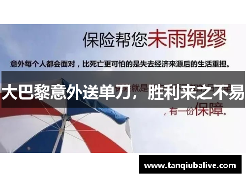 大巴黎意外送单刀，胜利来之不易