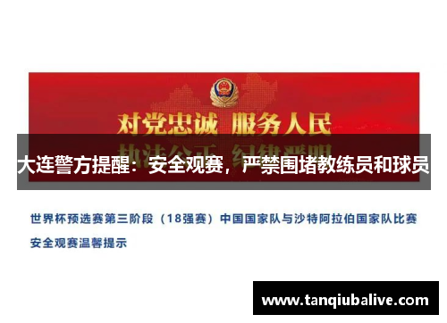 大连警方提醒:安全观赛,严禁围堵教练员和球员 大连警方提醒:安全观赛,严禁围堵教练员和球员
