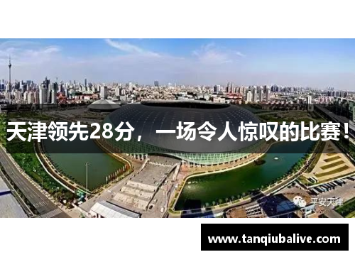 天津领先28分，一场令人惊叹的比赛！