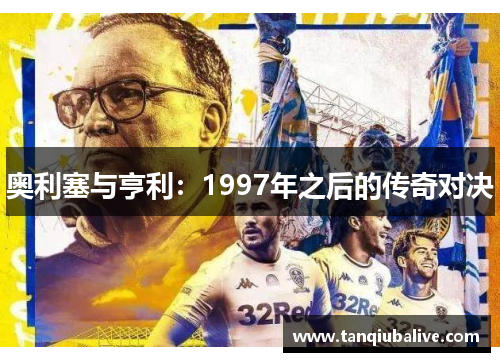 奥利塞与亨利：1997年之后的传奇对决