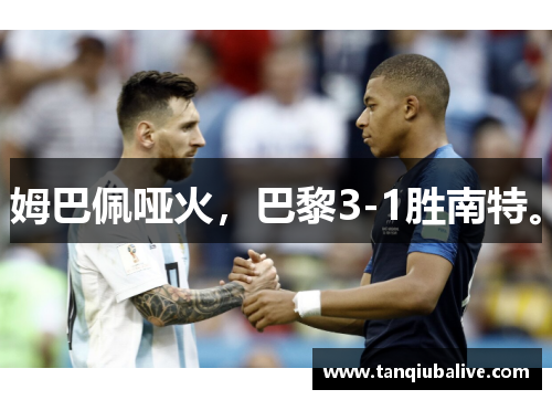 姆巴佩哑火，巴黎3-1胜南特。