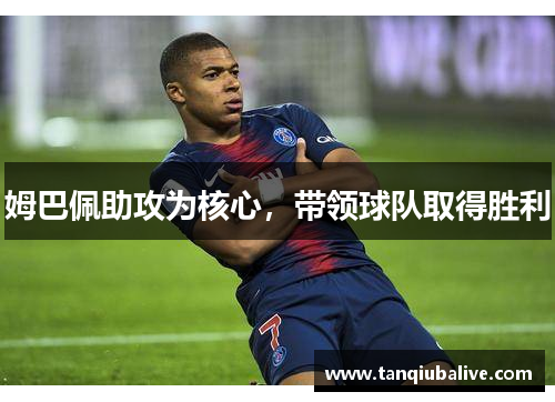 姆巴佩助攻为核心，带领球队取得胜利