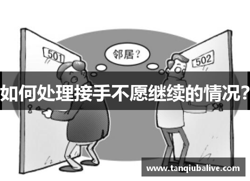 如何处理接手不愿继续的情况？