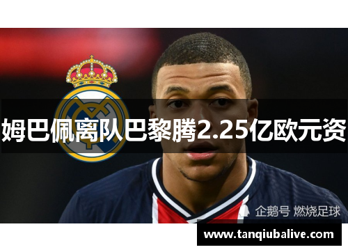 姆巴佩离队巴黎腾2.25亿欧元资