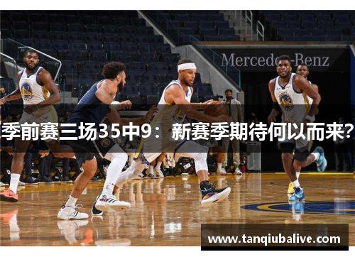 季前赛三场35中9：新赛季期待何以而来？