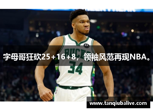 字母哥狂砍25+16+8，领袖风范再现NBA。