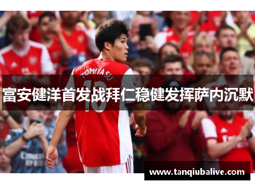 富安健洋首发战拜仁稳健发挥萨内沉默