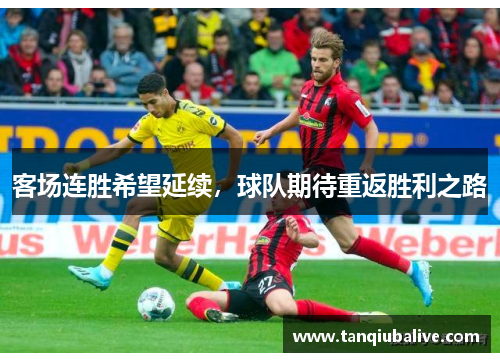 客场连胜希望延续，球队期待重返胜利之路