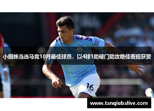 小蜘蛛当选马竞10月最佳球员，以4球1助破门助攻绝佳表现获赞