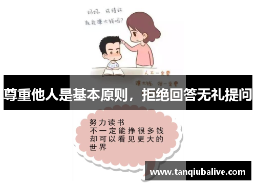 尊重他人是基本原则，拒绝回答无礼提问