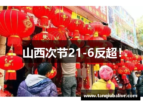 山西次节21-6反超！