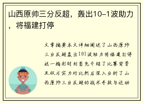 山西原帅三分反超，轰出10-1波助力，将福建打停