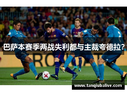 巴萨本赛季两战失利都与主裁夸德拉？