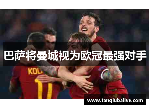 巴萨将曼城视为欧冠最强对手