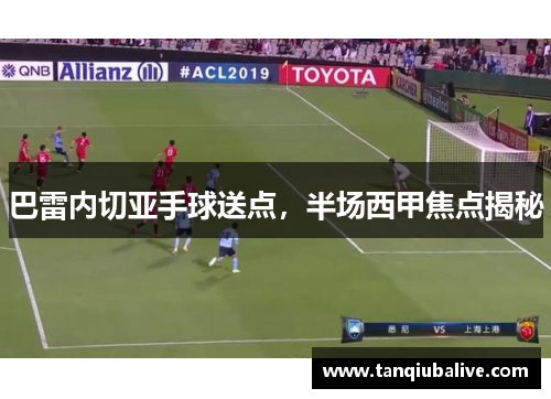 巴雷内切亚手球送点，半场西甲焦点揭秘