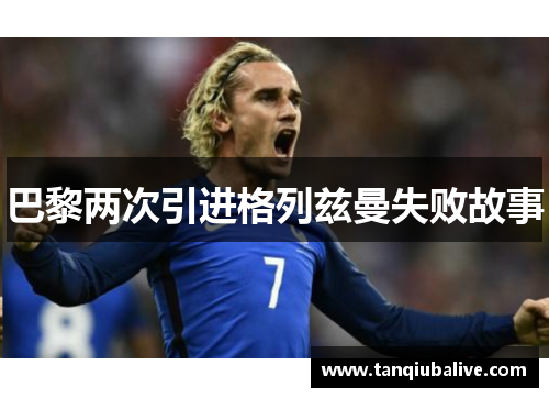 巴黎两次引进格列兹曼失败故事