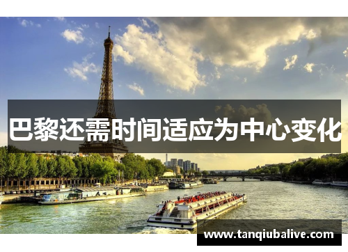 巴黎还需时间适应为中心变化