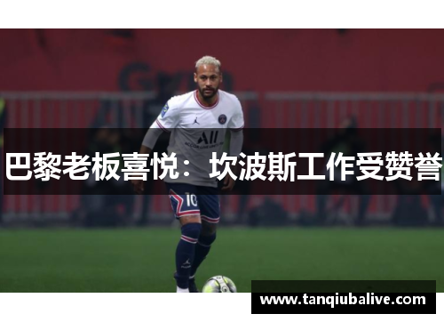 巴黎老板喜悦：坎波斯工作受赞誉