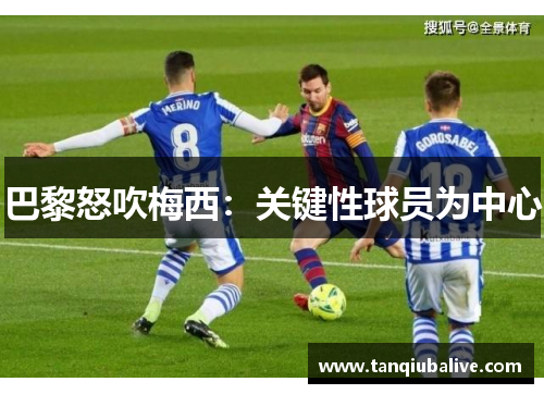 巴黎怒吹梅西:关键性球员为中心 巴黎怒吹梅西:关键性球员为中心