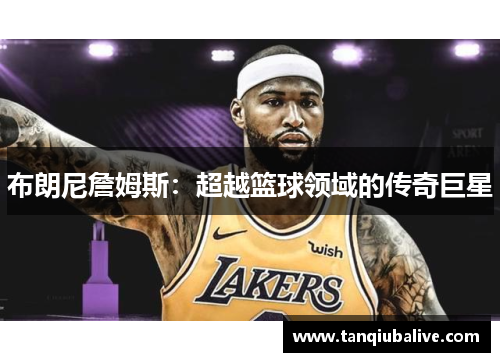 布朗尼詹姆斯：超越篮球领域的传奇巨星