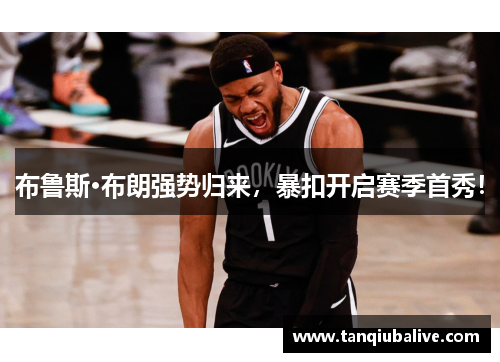 布鲁斯·布朗强势归来，暴扣开启赛季首秀！