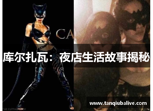 库尔扎瓦:夜店生活故事揭秘 库尔扎瓦:夜店生活故事揭秘