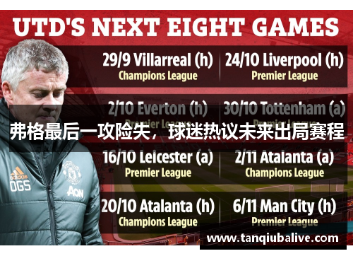 弗格最后一攻险失，球迷热议未来出局赛程