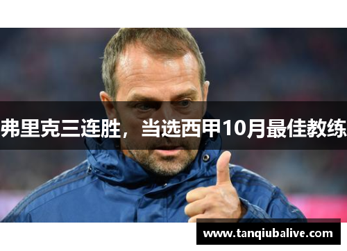 弗里克三连胜,当选西甲10月最佳教练 弗里克三连胜,当选西甲10月最佳教练