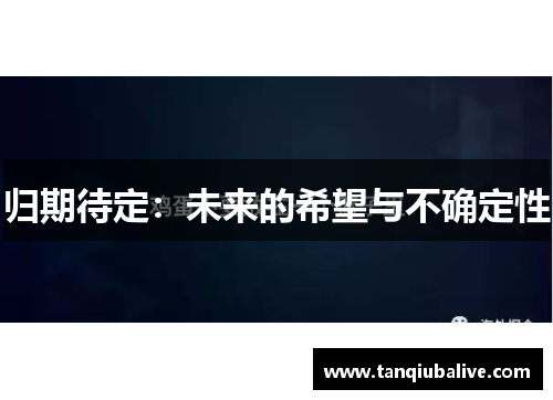 归期待定：未来的希望与不确定性