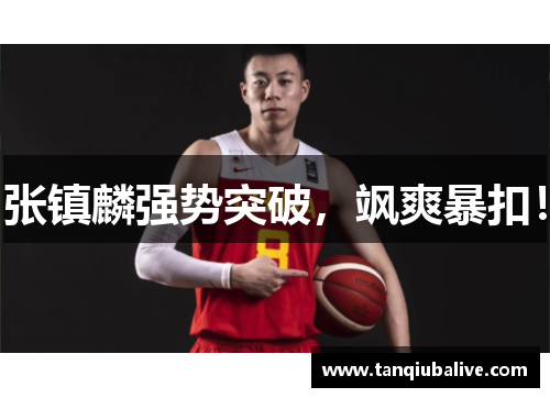 张镇麟强势突破,飒爽暴扣! 张镇麟强势突破,飒爽暴扣!