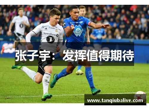 张子宇：发挥值得期待