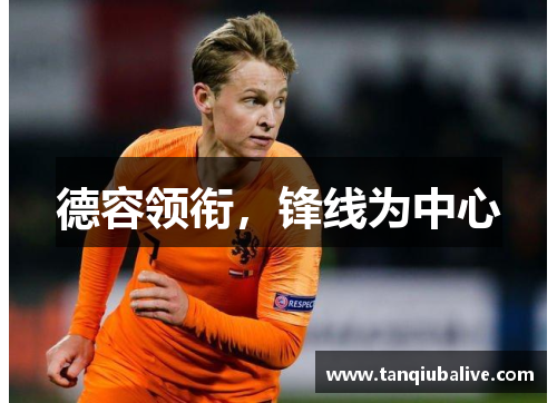 德容领衔，锋线为中心