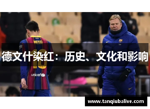 德文什染红：历史、文化和影响