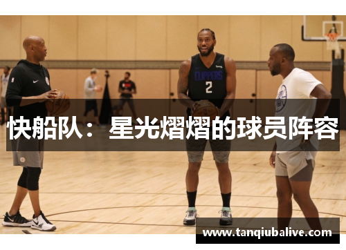 快船队：星光熠熠的球员阵容