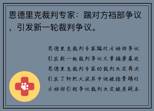 恩德里克裁判专家：踹对方裆部争议，引发新一轮裁判争议。
