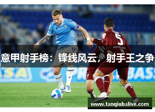 意甲射手榜：锋线风云，射手王之争