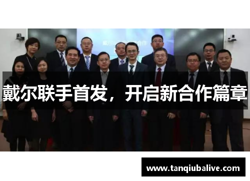 戴尔联手首发，开启新合作篇章
