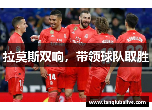 拉莫斯双响，带领球队取胜