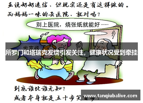 所罗门和塔瑞克发烧引发关注，健康状况受到牵挂