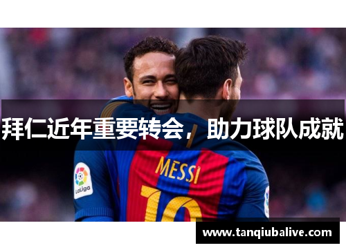 拜仁近年重要转会，助力球队成就