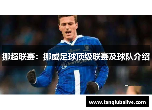 挪超联赛：挪威足球顶级联赛及球队介绍