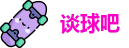 谈球吧